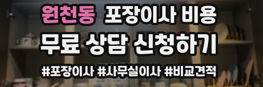 원천동 포장이사 비용