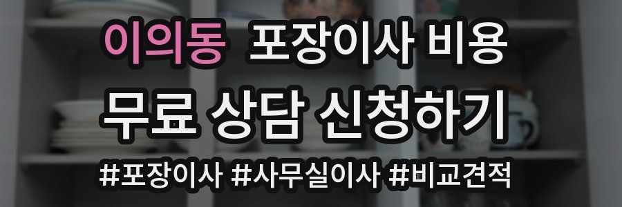 이의동 포장이사 비용