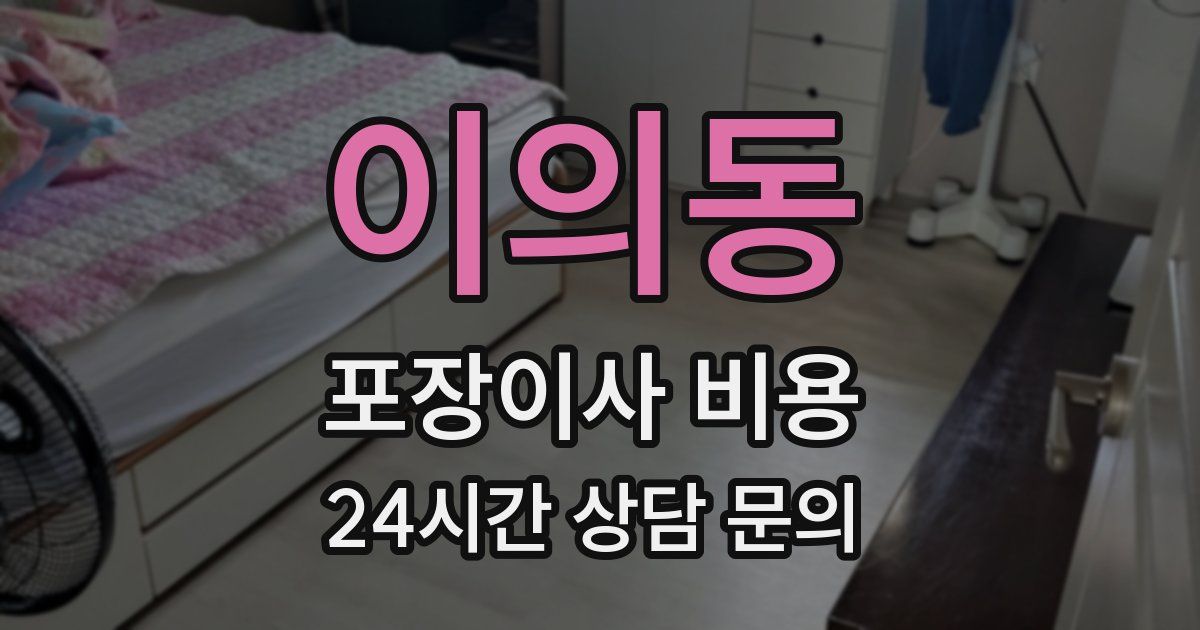 이의동 포장이사 비용
