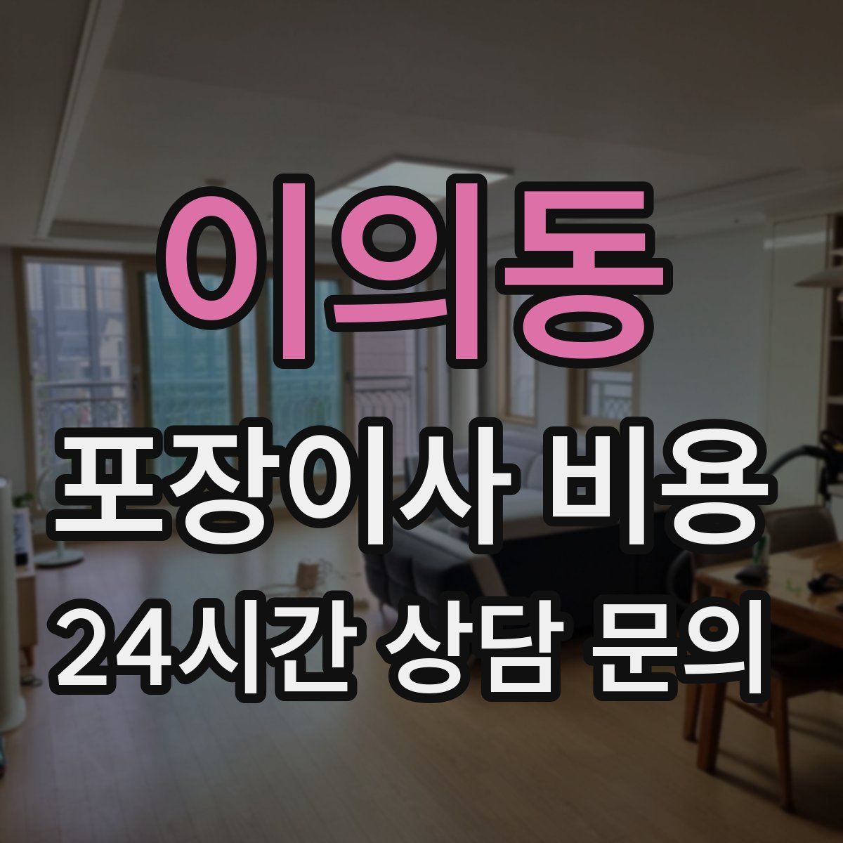 이의동 포장이사 비용
