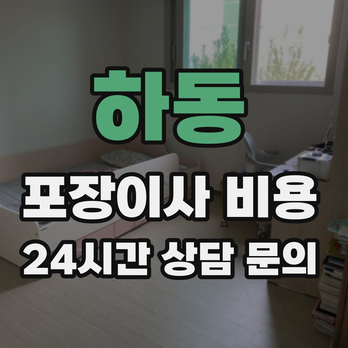 하동 포장이사 비용