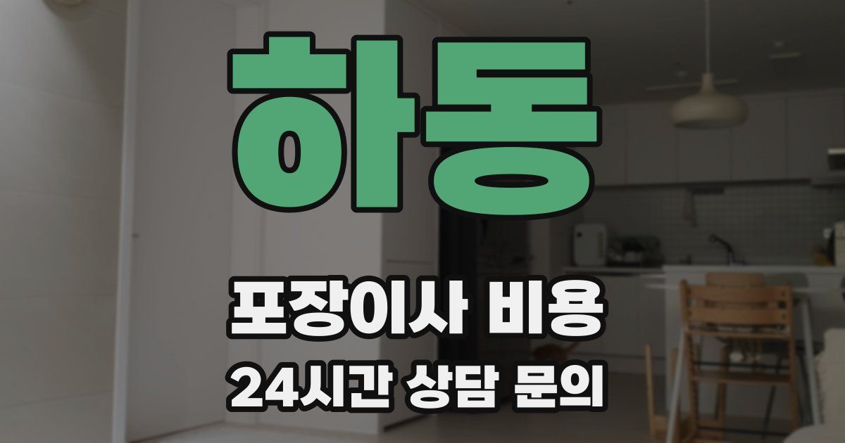 하동 포장이사 비용