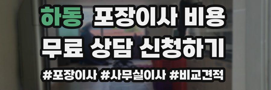 하동 포장이사 비용