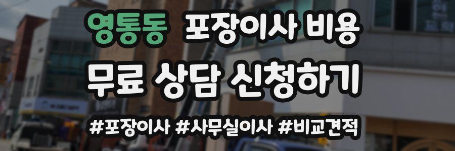 영통동 포장이사 비용