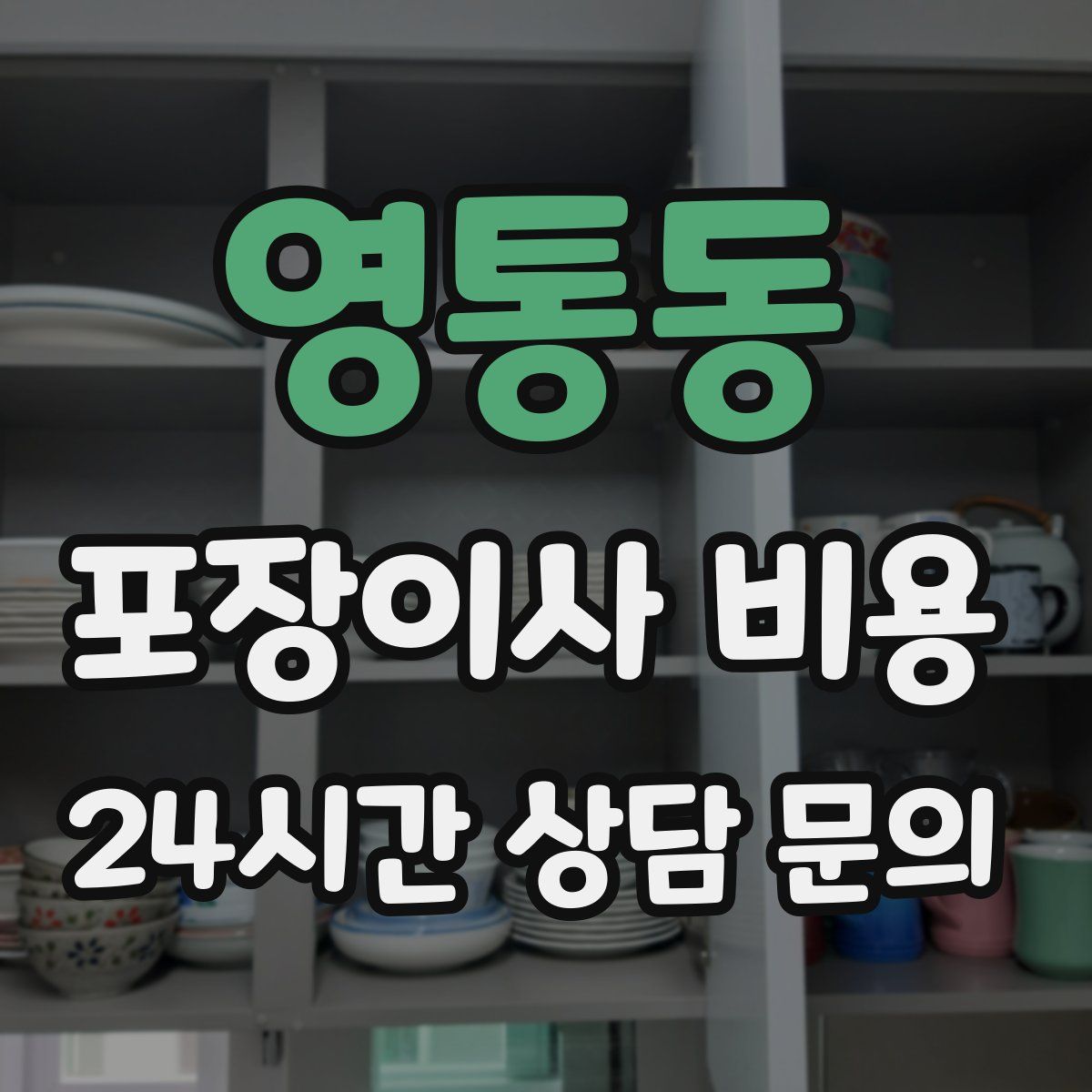 영통동 포장이사 비용