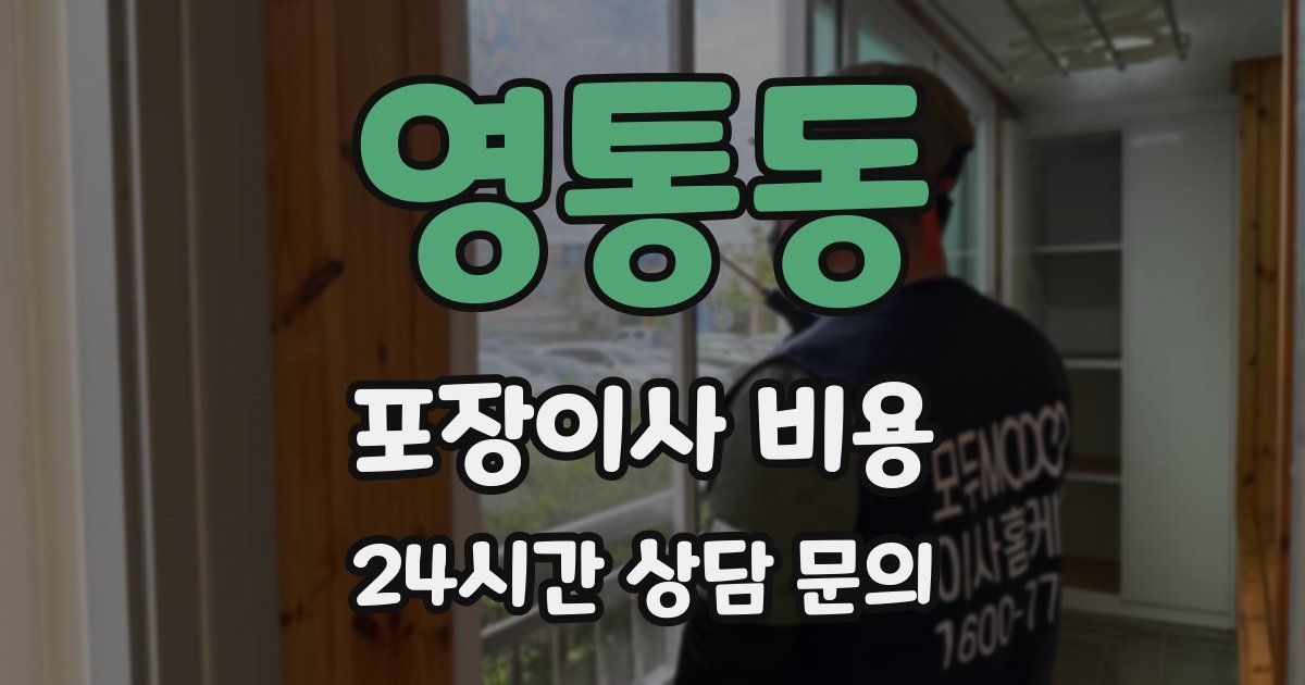 영통동 포장이사 비용