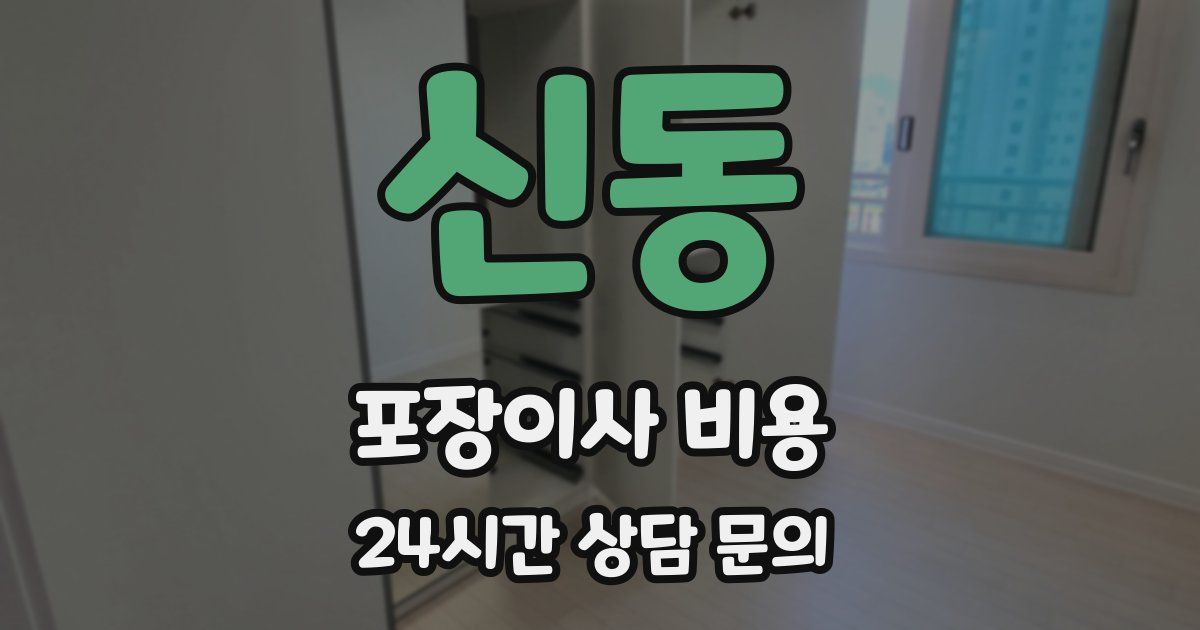 신동 포장이사 비용