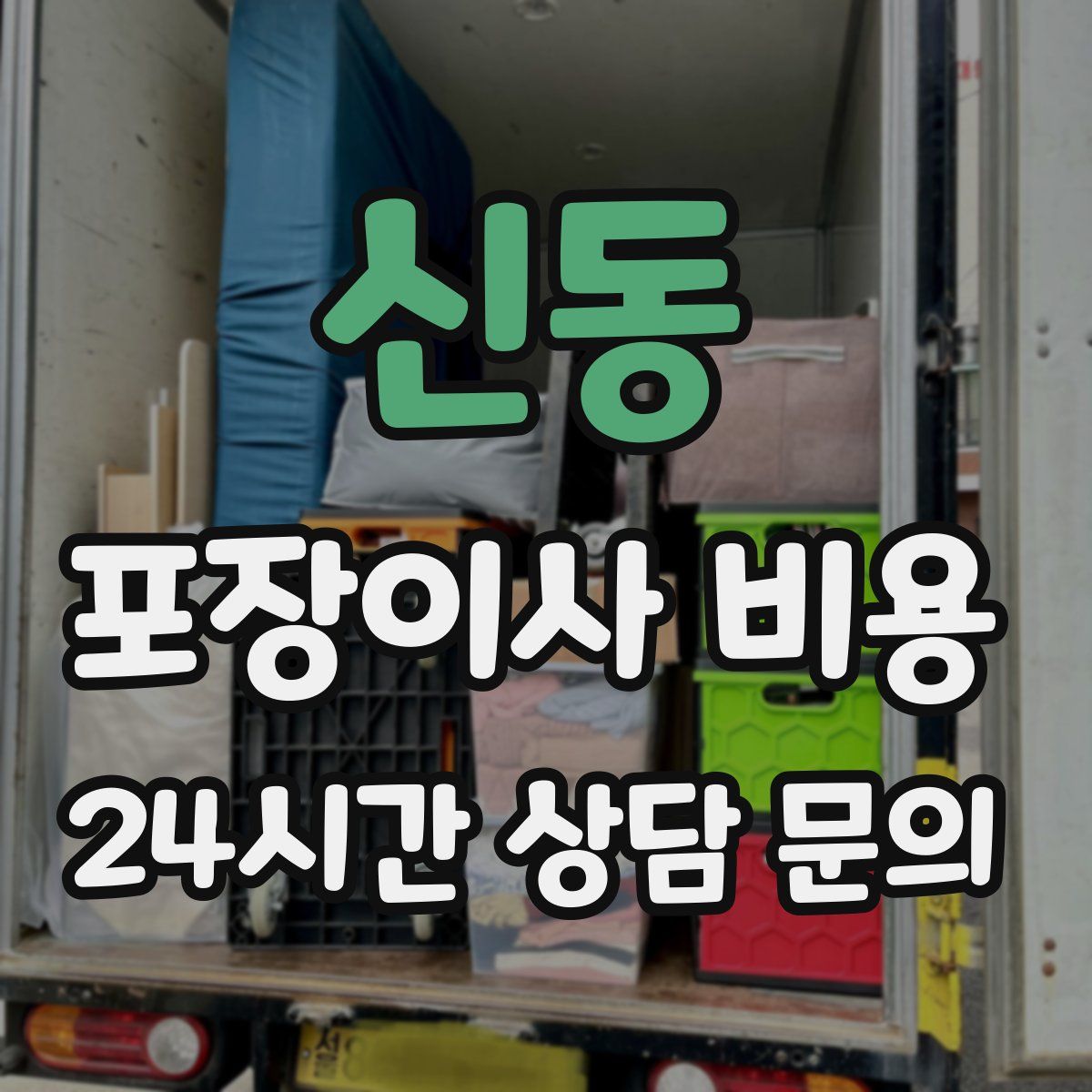 신동 포장이사 비용