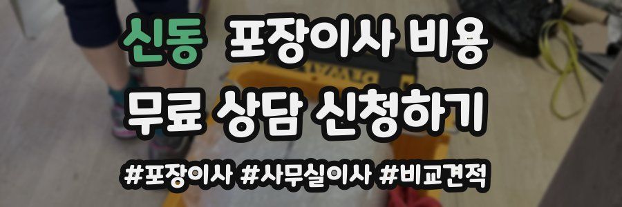 신동 포장이사 비용