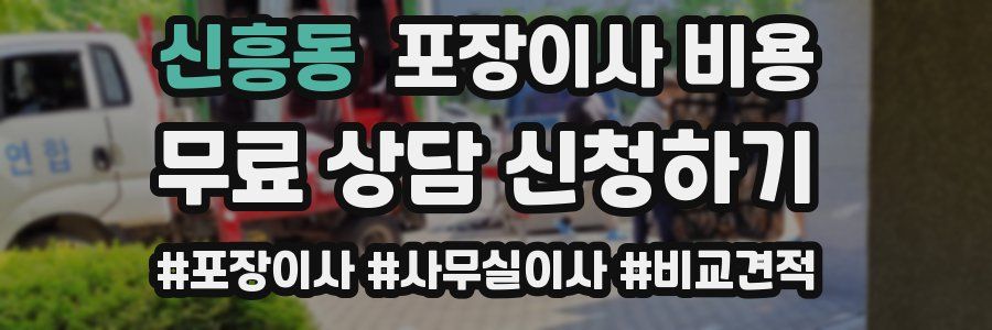 신흥동 포장이사 비용