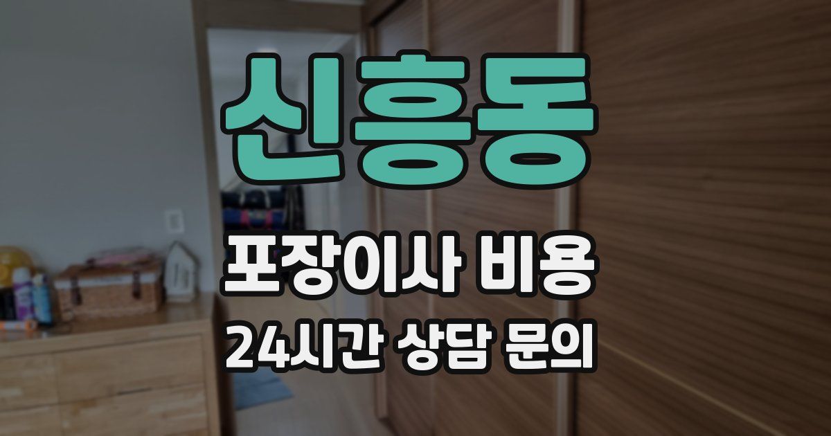 신흥동 포장이사 비용