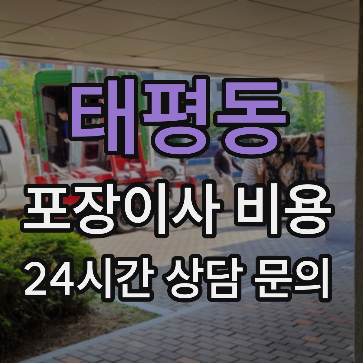 태평동 포장이사 비용
