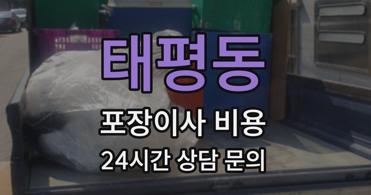 태평동 포장이사 비용