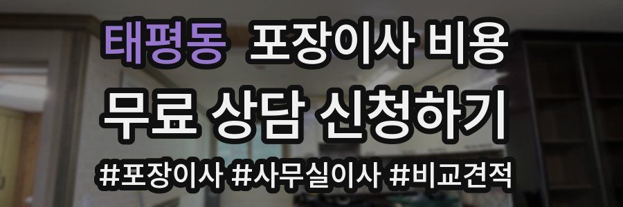 태평동 포장이사 비용