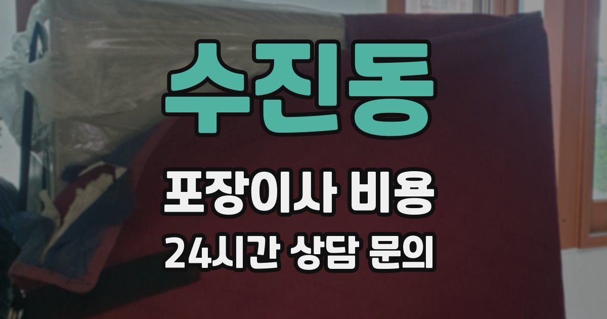 수진동 포장이사 비용