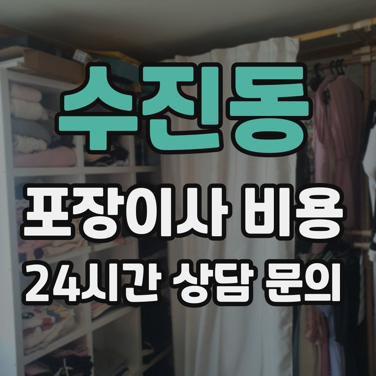 수진동 포장이사 비용