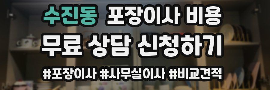 수진동 포장이사 비용
