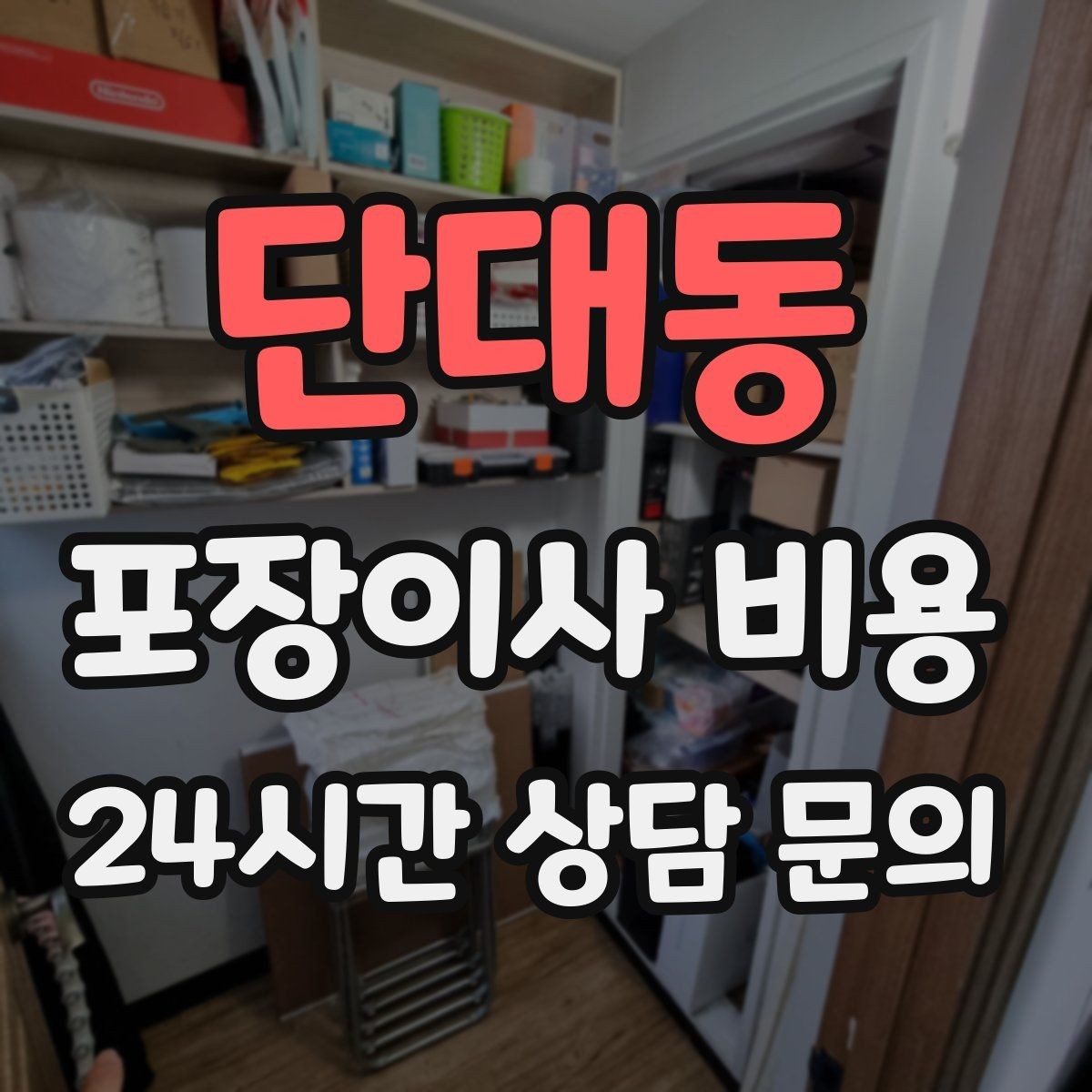 단대동 포장이사 비용 인원 수가 늘면 무조건 비싸질까