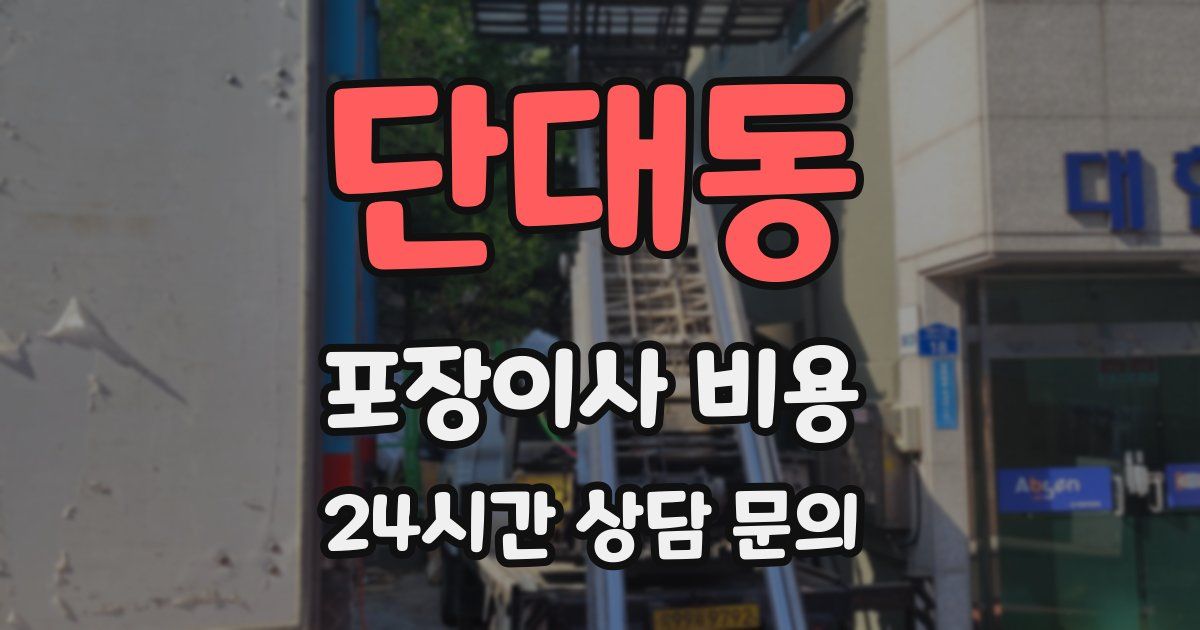 단대동 포장이사 비용