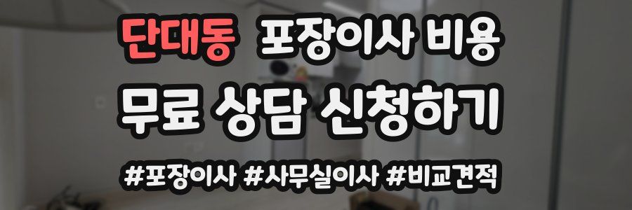 단대동 포장이사 비용