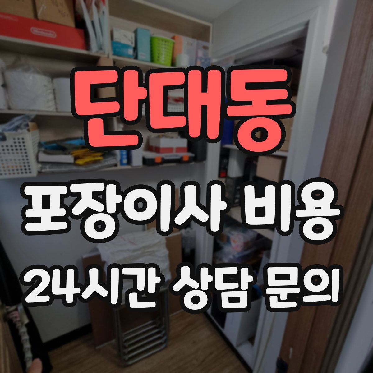 단대동 포장이사 비용