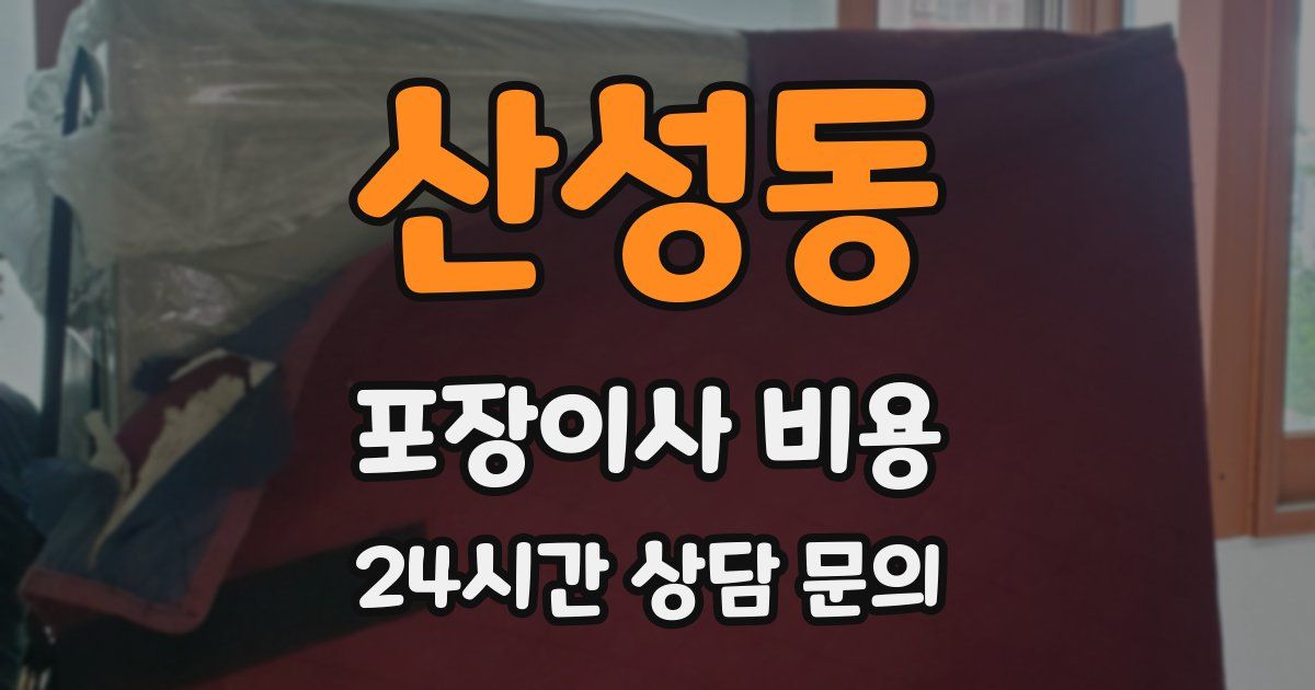 산성동 포장이사 비용