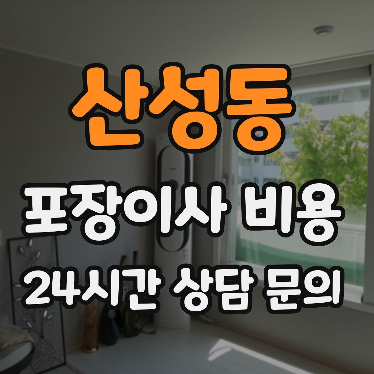 산성동 포장이사 비용