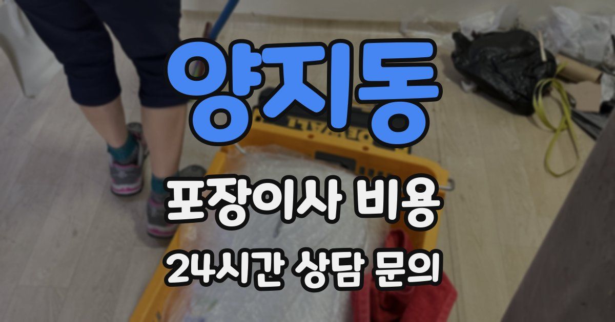 양지동 포장이사 비용