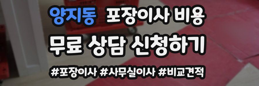 양지동 포장이사 비용