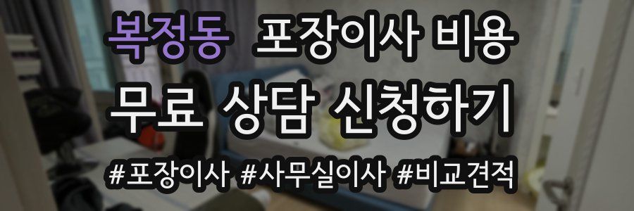 복정동 포장이사 비용