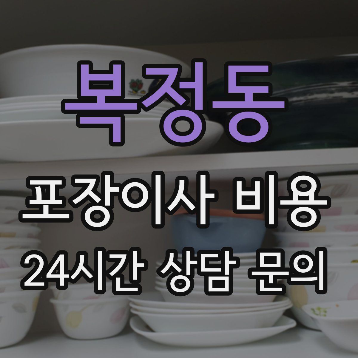 복정동 포장이사 비용