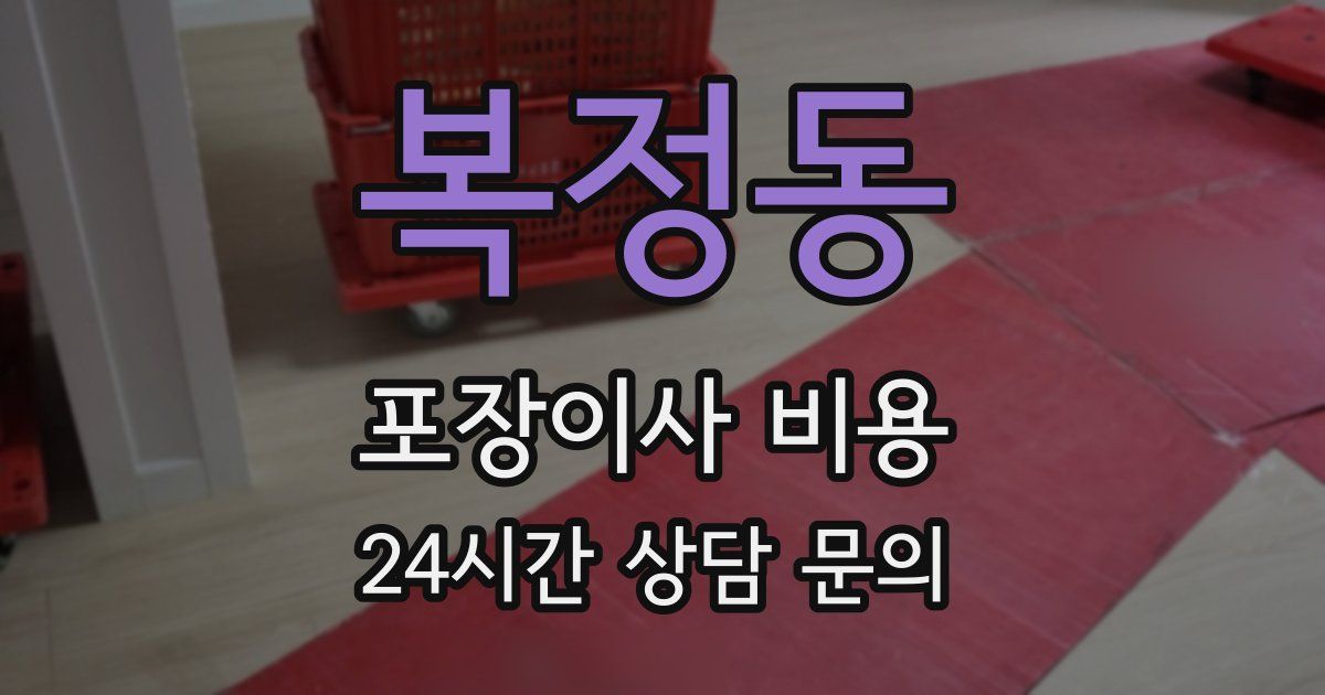 복정동 포장이사 비용