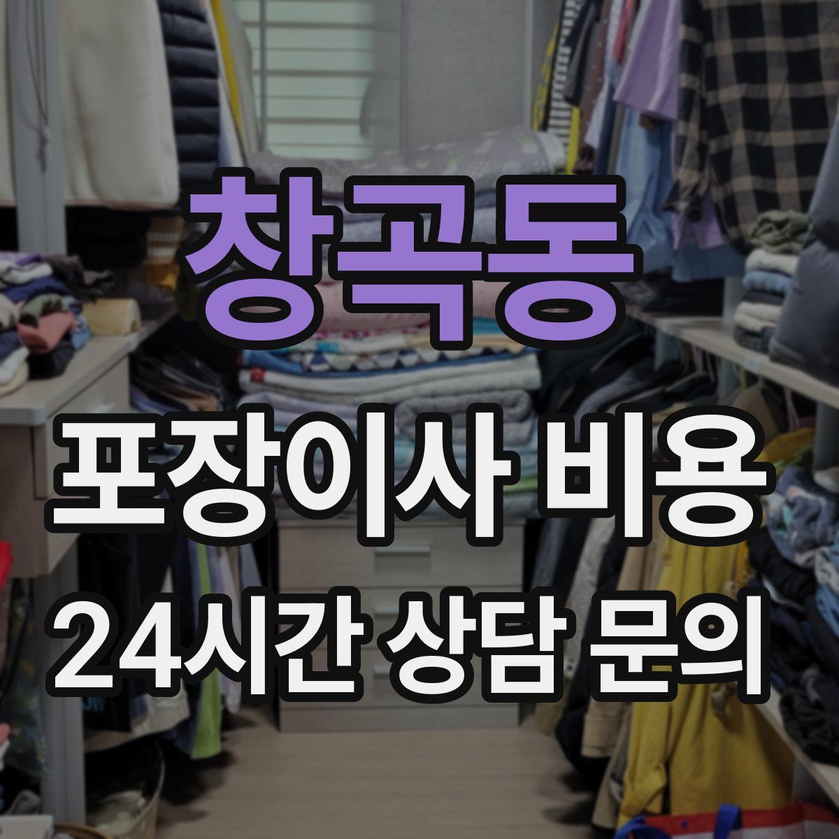 창곡동 포장이사 비용