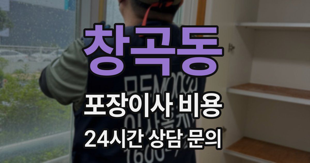 창곡동 포장이사 비용