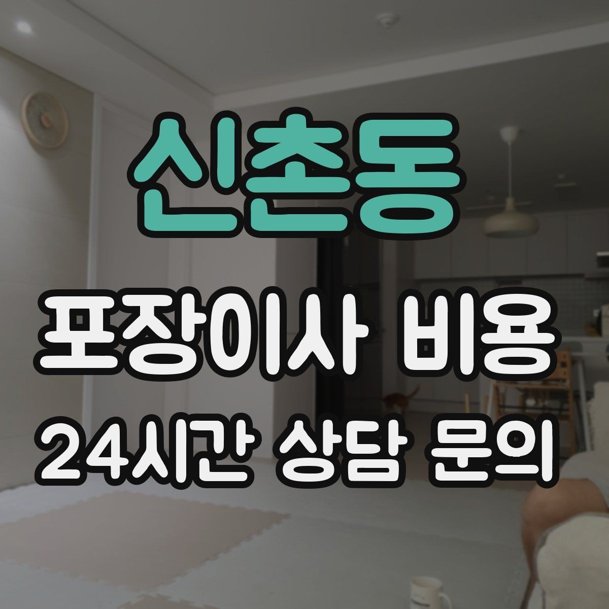 신촌동 포장이사 비용 보상 기준이 애매할 때 확인 질문
