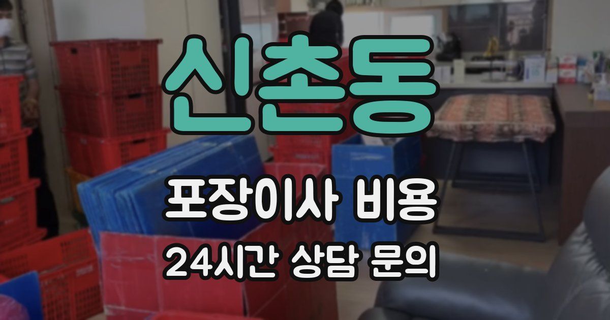 신촌동 포장이사 비용