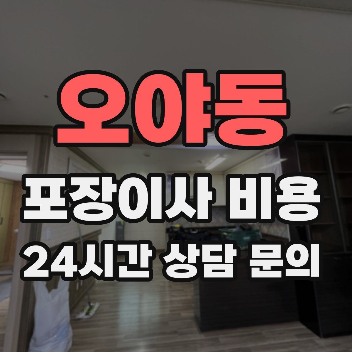 오야동 포장이사 비용 피아노 운반이 포함인지 반드시 확인하기