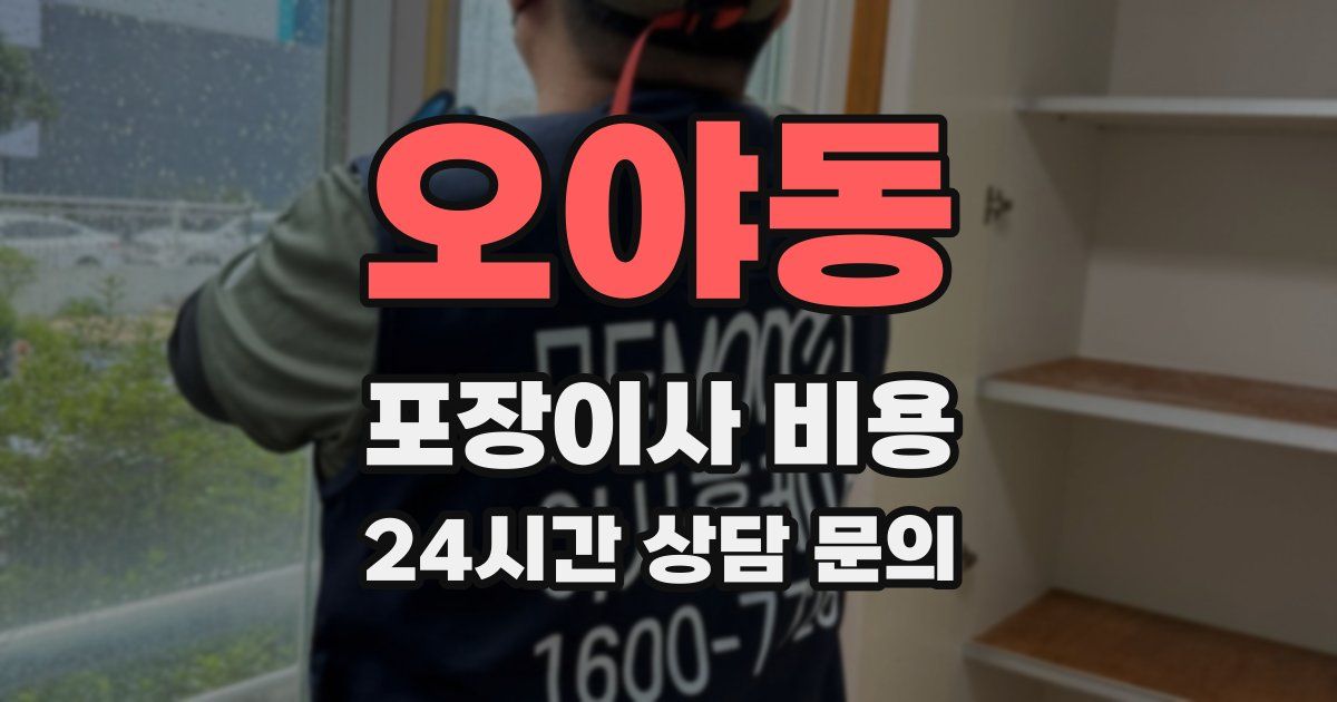 오야동 포장이사 비용