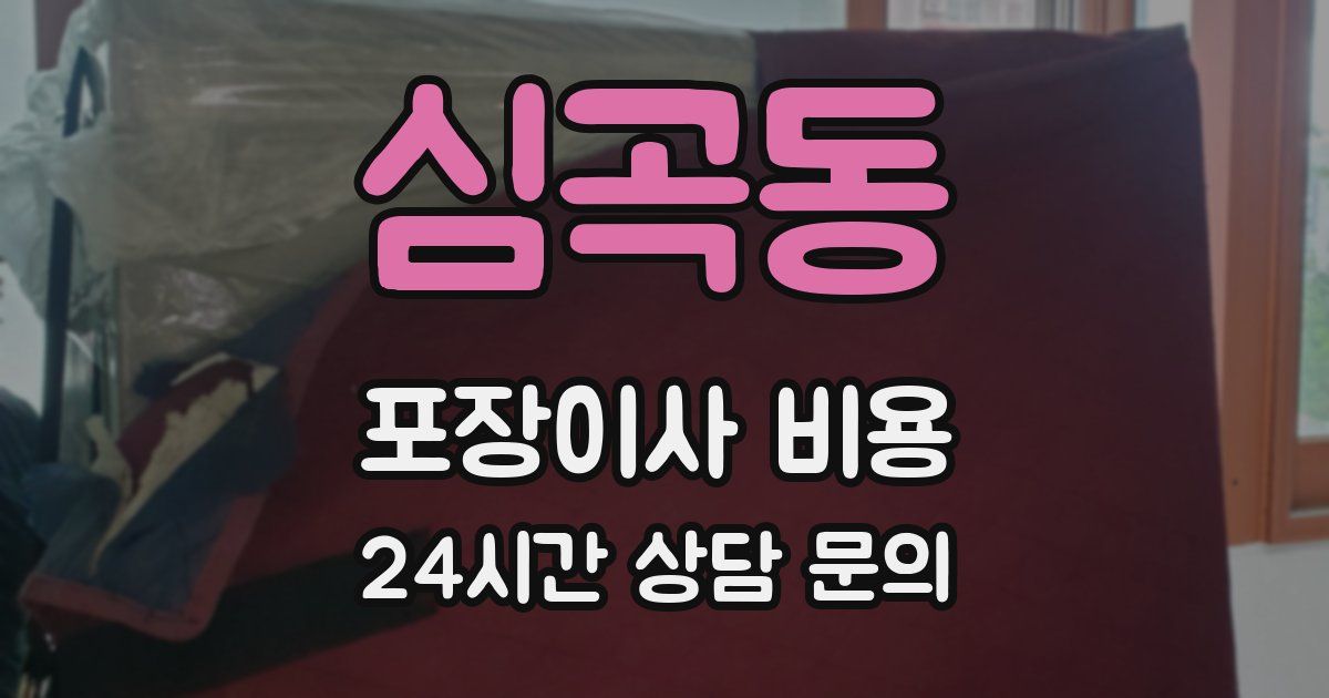 심곡동 포장이사 비용