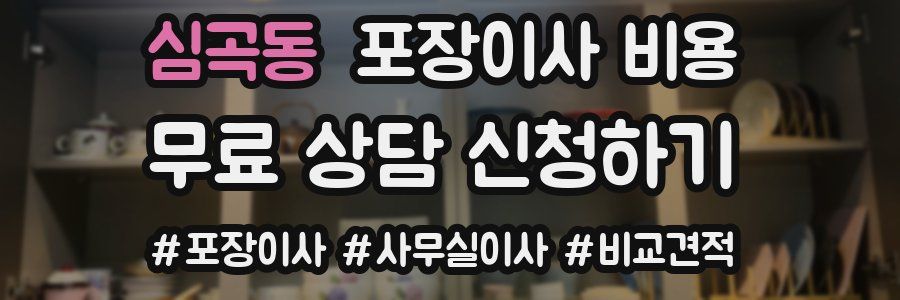 심곡동 포장이사 비용