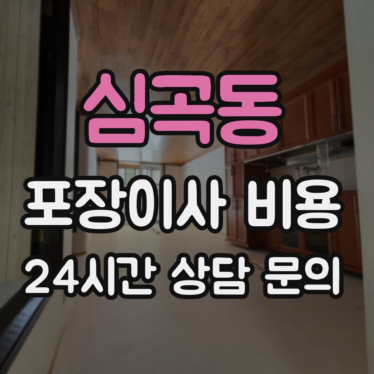 심곡동 포장이사 비용