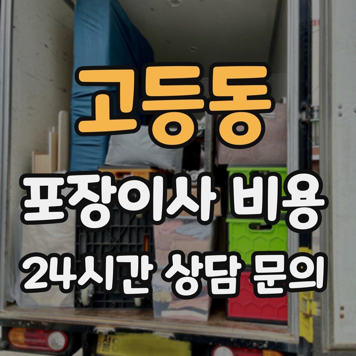 고등동 포장이사 비용 전입신고·주소 변경과 이사 일정 맞추기