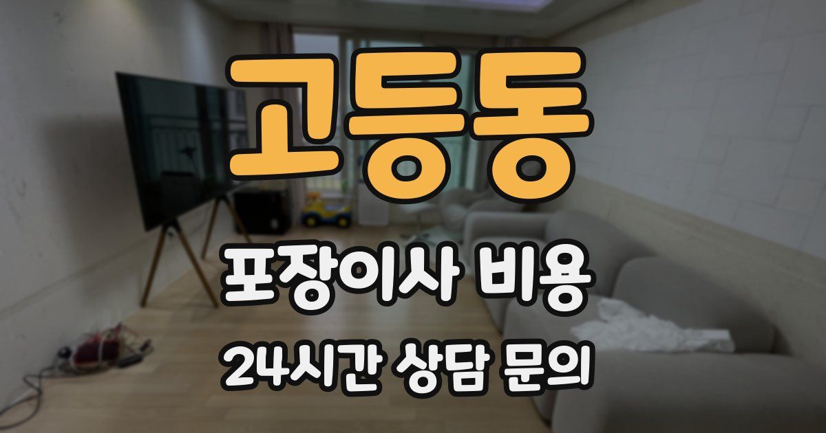 고등동 포장이사 비용