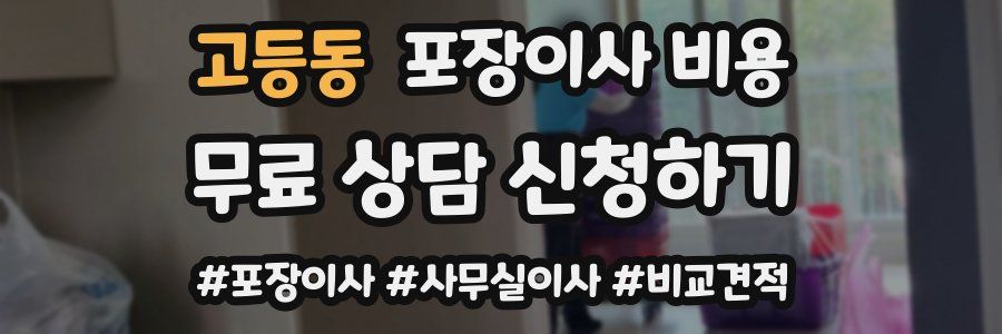 고등동 포장이사 비용