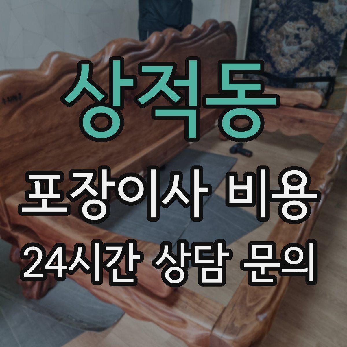 상적동 포장이사 비용 냉장고 자리부터 잡아야 하는 이유
