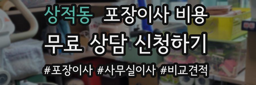 상적동 포장이사 비용