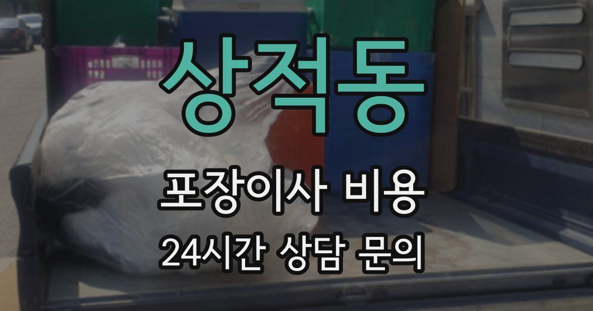 상적동 포장이사 비용