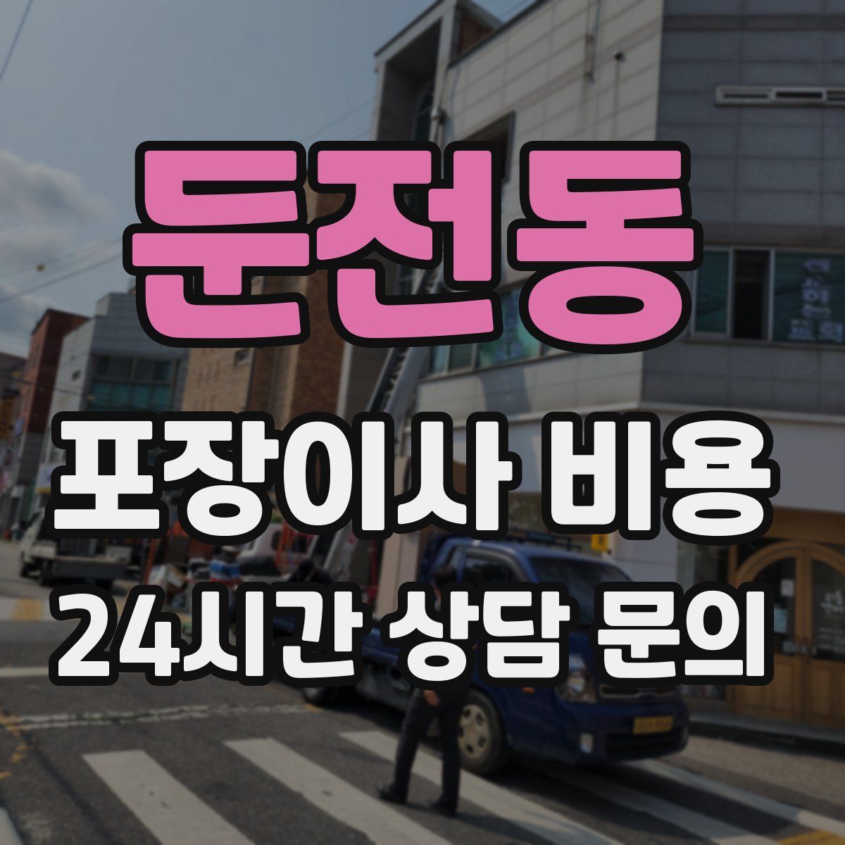 둔전동 포장이사 비용