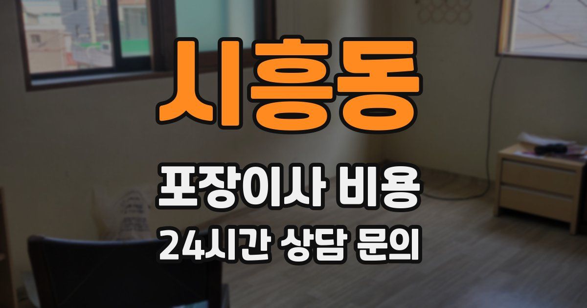 시흥동 포장이사 비용