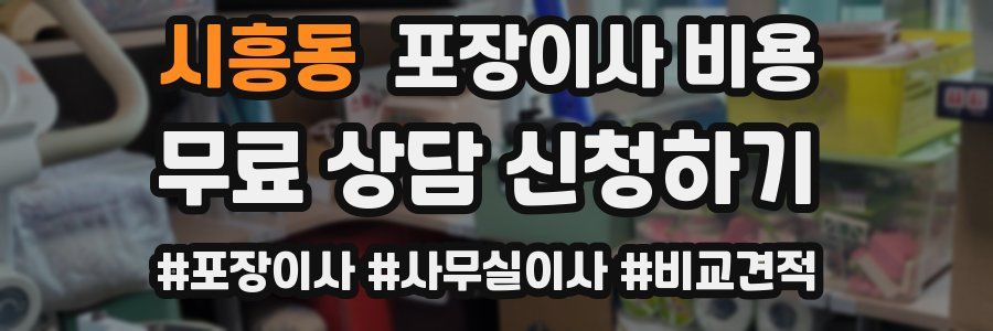 시흥동 포장이사 비용